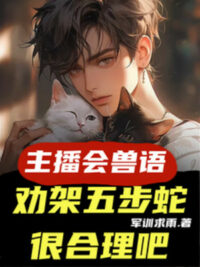 Ảnh bìa của Streamer Biết Thú Ngữ, Khuyên Can Ngũ Bộ Xà Rất Hợp Lý A