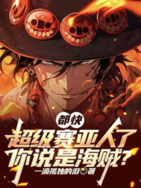 Ảnh bìa của Đều Nhanh Siêu Saiyan, Ngươi Nói Là Hải Tặc?