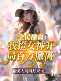 Ảnh bìa của Toàn Dân Rút Lui: Ta Nhặt Nữ Thần Bắt Đầu Trăm Vạn Rút Lui