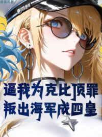 Ảnh bìa của Bức Ta Vì Coby Gánh Tội Thay? Mưu Phản Hải Quân Thành Tứ Hoàng