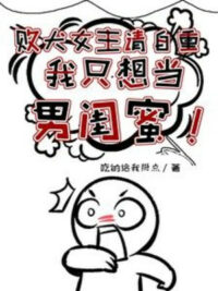 Ảnh bìa của Bại Khuyển Nữ Chủ Xin Tự Trọng, Ta Chỉ Nghĩ Làm Nam Khuê Mật