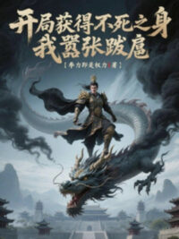 Ảnh bìa của Bắt Đầu Thu Được Bất Tử Chi Thân, Ta Ngang Ngược Càn Rỡ