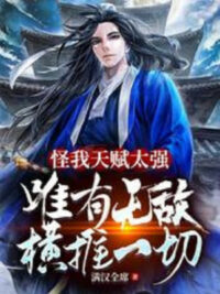 Ảnh bìa của Trách Ta Thiên Phú Quá Mạnh, Chỉ Có Vô Địch Quét Ngang Hết Thảy