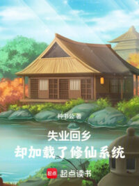 Ảnh bìa của Thất Nghiệp Hồi Hương, Lại Tăng Thêm Tu Tiên Hệ Thống