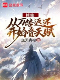 Ảnh bìa của Tu Tiên: Từ Vạn Lần Trả Về Bắt Đầu Chồng Thiên Phú