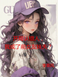 Ảnh bìa của Bắt Đầu Nhận Lầm Người, Ta Thành Bạn Gái Trước Muội Phu?