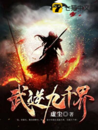 Ảnh bìa của Võ Nghịch Cửu Thiên Giới