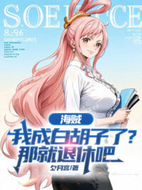 Ảnh bìa của Hải Tặc: Ta Thành Râu Trắng Rồi? Vậy Liền Về Hưu A