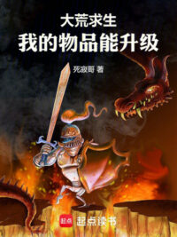 Ảnh bìa của Đại Hoang Cầu Sinh, Vật Phẩm Của Ta Có Thể Thăng Cấp