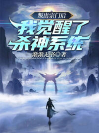 Ảnh bìa của Mưu Phản Tông Môn Sau, Ta Thức Tỉnh Sát Thần Hệ Thống
