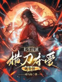 Ảnh bìa của Trường Sinh Phản Phái: Hoành Đao Đoạt Ái Liền Trở Nên Mạnh Mẽ