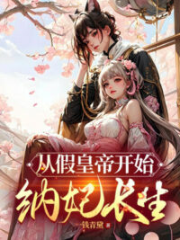 Ảnh bìa của Theo Giả Hoàng Đế Bắt Đầu Nạp Phi Trường Sinh