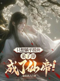 Ảnh bìa của Chỉ Muốn Nằm Ngửa Mò Cá, Đệ Tử Lại Trở Thành Tiên Đế!
