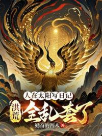 Ảnh bìa của Người Tại Thái Dương Viết Nhật Ký, Hồng Hoang Toàn Lộn Xộn