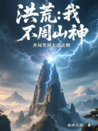 Ảnh bìa của Hồng Hoang: Ta, Bất Chu Sơn Thần, Mở Đầu Đánh Dấu Đại