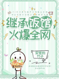 Ảnh bìa của Thừa Kế Tiệm Cơm, Nổi Tiếng Toàn Mạng