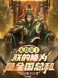 Ảnh bìa của Vô Địch Đế Vương, Trẫm Tu Vi Là Toàn Quốc Tổng Hoà