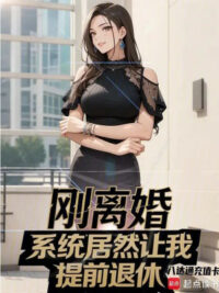 Ảnh bìa của Vừa Ly Hôn, Hệ Thống Rõ Ràng Để Ta Xin Nghỉ Hưu Sớm?