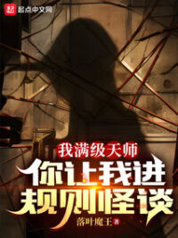 Ảnh bìa của Ta Thiên Sư Max Cấp, Ngươi Bắt Ta Vào Quy Tắc Quái Đàm?