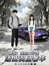 Ảnh bìa của Thần Hào: Ta Cuộc Sống Đại Học Điệu Thấp Lại Xa Hoa