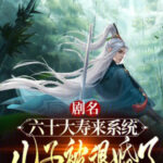 60 Đại Thọ Đến Hệ Thống, Nhi Tử Bị Từ Hôn!