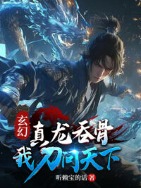 Ảnh bìa của Chân Long Vi Cốt, Ta Đao Vấn Thiên Hạ!