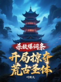 Ảnh bìa của Giết Địch Bạo Dòng, Bắt Đầu Cướp Đoạt Hoang Cổ Thánh Thể