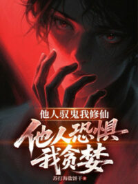 Ảnh bìa của Người Khác Ngự Quỷ Ta Tu Tiên, Người Khác Sợ Hãi Ta Tham Lam