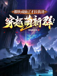 Ảnh bìa của Đều Nhanh Thành Tiên Mới Kéo Ta Vào Xuyên Qua Manh Tân Nhóm?