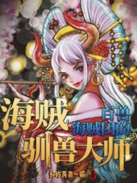 Ảnh bìa của One Piece: Băng Hải Tặc Bách Thú Thuần Thú Đại Sư