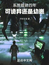 Ảnh bìa của Hệ Thống Đến Sớm Bốn Năm, Nhưng Quỷ Dị Vẫn Là Ấu Thể