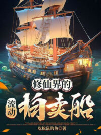 Ảnh bìa của Tu Tiên Giới Lưu Động Đấu Giá Thuyền