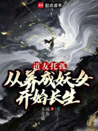 Ảnh bìa của Đạo Hữu Ủy Thác: Từ Dưỡng Thành Yêu Nữ Bắt Đầu Trường Sinh