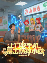 Ảnh bìa của Đến Cửa Thu Điện Thoại, Bắt Đầu Bạo Kích Tinh Thần Tiểu Muội