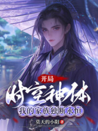 Ảnh bìa của Bắt Đầu Thời Không Thần Thể, Ta Gia Tộc Độc Đoán Vĩnh Hằng