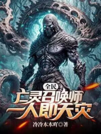 Ảnh bìa của Toàn Dân: Vong Linh Triệu Hoán Sư, Một Người Chính Là Thiên Tai