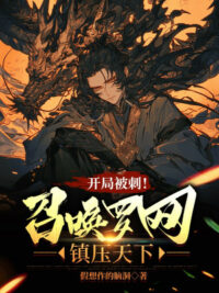 Ảnh bìa của Bắt Đầu Bị Đâm! Triệu Hoán La Võng, Trấn Áp Thiên Hạ