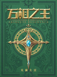 Ảnh bìa của Vạn Tướng Chi Vương