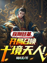 Ảnh bìa của Trẫm Mới Đăng Cơ, Để Ta Phục Quốc Đại Phụng?