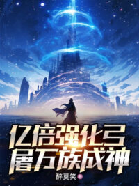 Ảnh bìa của Ức Lần Cường Hóa Cung, Đồ Vạn Tộc Thành Thần