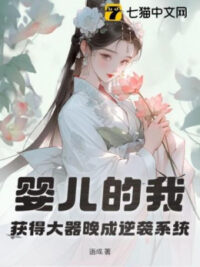 Ảnh bìa của Hài Nhi Ta, Thu Hoạch Được Có Tài Nhưng Thành Đạt Muộn Nghịch Tập Hệ Thống