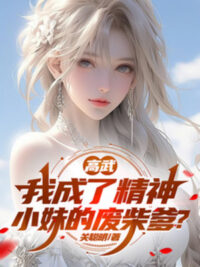 Ảnh bìa của Cao Võ: Ta Thành Củi Mục Cha Của Tinh Thần Tiểu Muội?