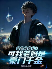 Ảnh bìa của Xuyên Việt Thành Cô Nhi? Nhưng Ta Lão Mụ Là Hào Môn Thiên Kim