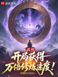 Ảnh bìa của Võ Hiệp: Bắt Đầu Thu Hoạch Được Vạn Lần Tốc Độ Tu Luyện!