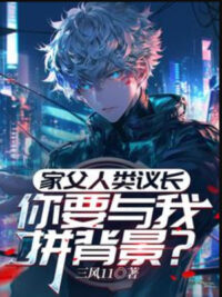 Ảnh bìa của Gia Phụ Nhân Loại Nghị Trưởng, Ngươi Muốn Cùng Ta Liều Bối Cảnh?