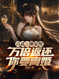 Ảnh bìa của Cao Võ: Mới Thức Tỉnh Vạn Lần Trả Về, Ngươi Muốn Ly Hôn