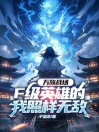 Ảnh bìa của Vạn Tộc Chiến Trường, F Cấp Anh Hùng Ta Như Cũ Vô Địch