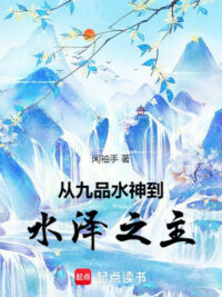 Ảnh bìa của Từ Cửu Phẩm Thủy Thần Đến Thủy Trạch Chi Chủ