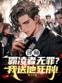 Ảnh bìa của Luật Sư: Bắt Nạt Người Vô Tội? Ta Tiễn Hắn Tử Hình!