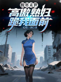 Ảnh bìa của Cực Hàn Tận Thế, Cao Ngạo Thục Phụ Quỳ Trước Mặt Ta